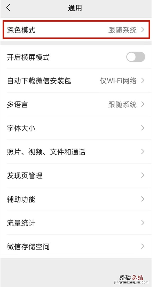 微信如何夜间模式切换