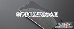 苹果手机粘滞键怎么用
