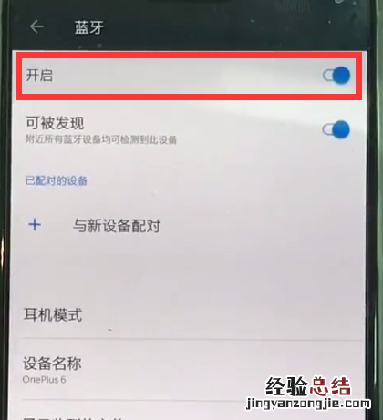 一加6中打开蓝牙的详细步骤