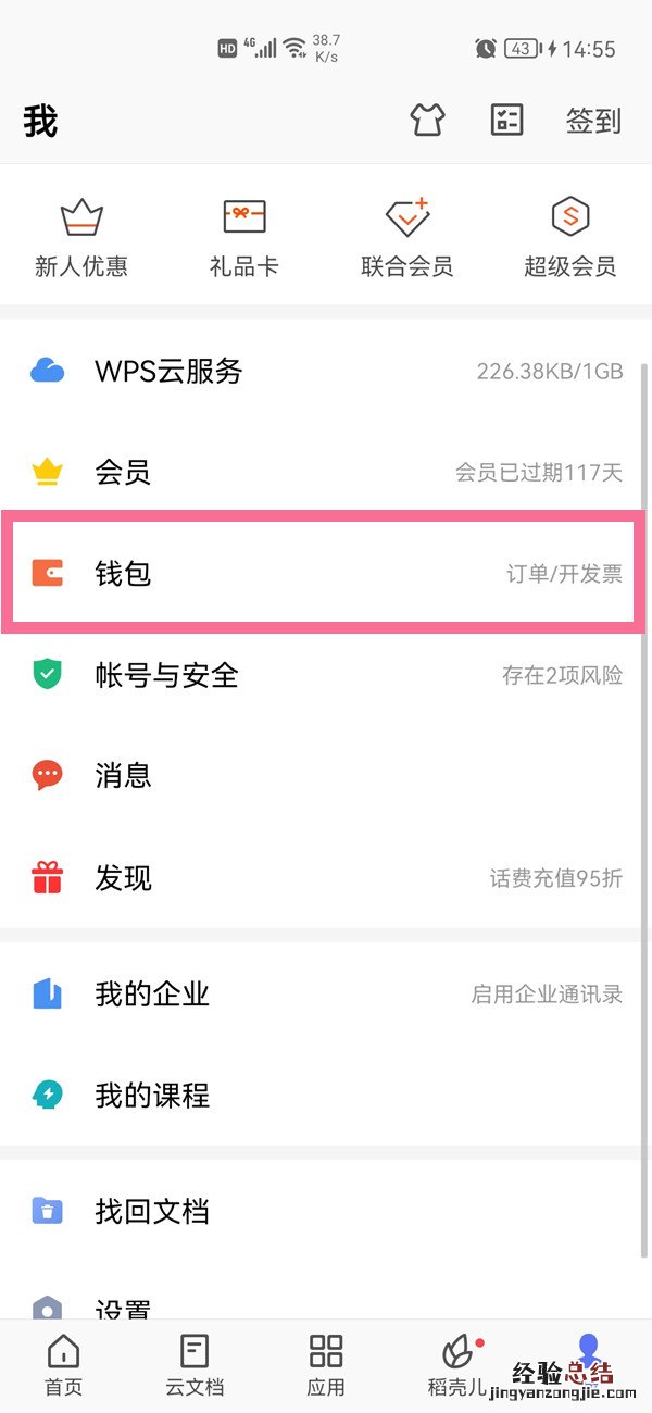 如何关闭wps自动续费