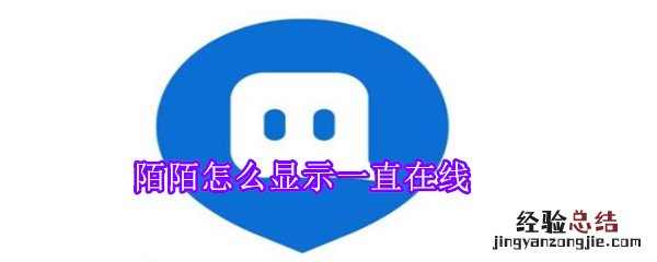 陌陌怎么显示一直在线