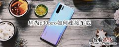 华为p30pro如何连接车载