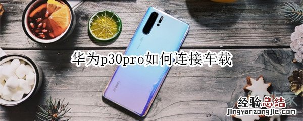 华为p30pro如何连接车载