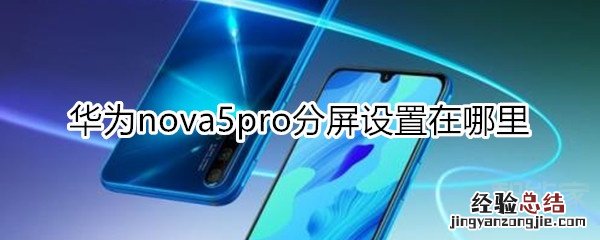 nova5pro分屏设置在哪里