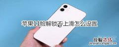 苹果11脸解锁不上滑怎么设置