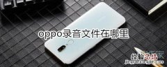 oppo录音在哪里