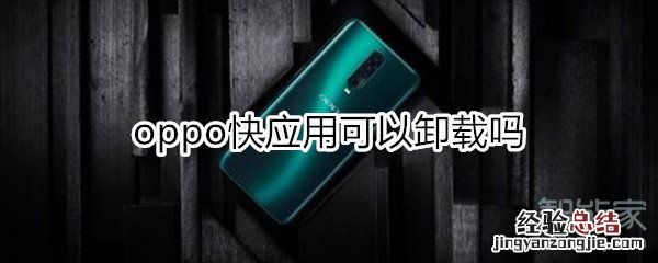 oppo快应用可以卸载吗