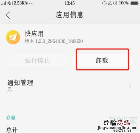 oppo快应用可以卸载吗