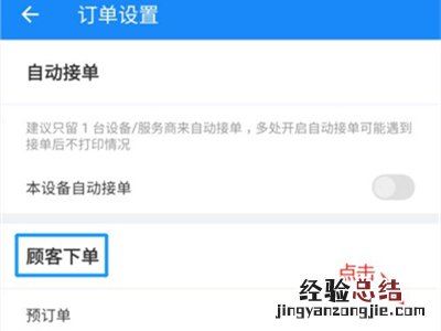 饿了么预定单怎么设置