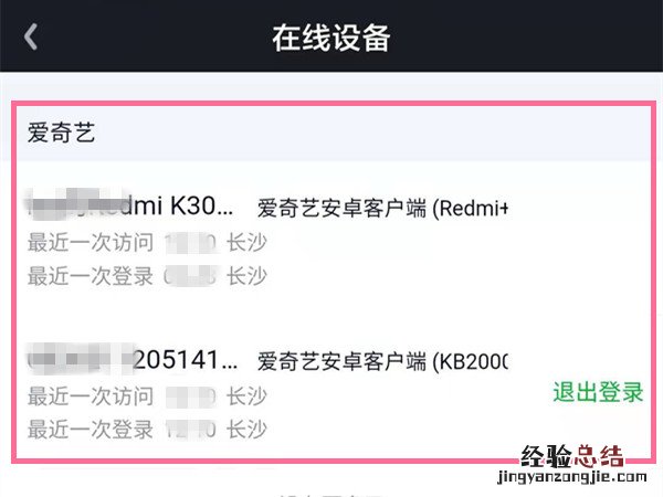 怎么查看爱奇艺会员有几个人登录了
