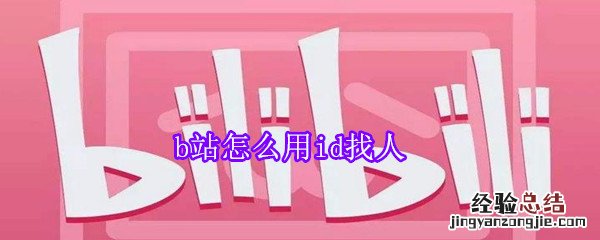 b站怎么用uid找人