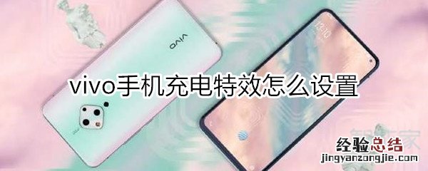 vivo手机充电特效怎么设置