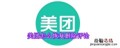 美团怎么恢复删除评论