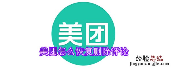 美团怎么恢复删除评论