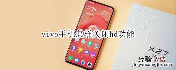 vivo手机怎样关闭hd功能