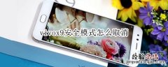 vivox9安全模式怎么取消