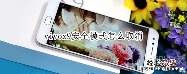 vivox9安全模式怎么取消
