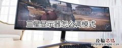 三星显示器怎么调模式