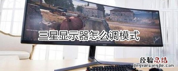 三星显示器怎么调模式