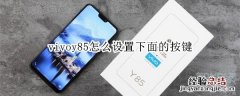 vivoy85怎么设置下面的按键