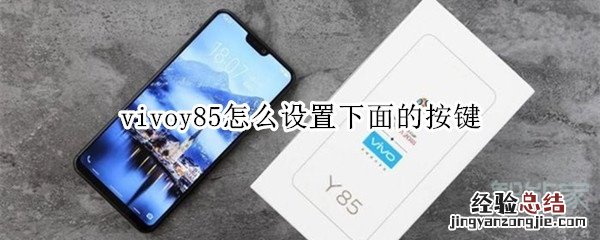 vivoy85怎么设置下面的按键