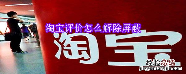 淘宝评价怎么解除屏蔽