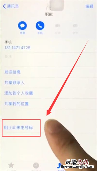 苹果6plus中拉黑联系人的简单步骤