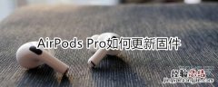 airpods pro如何更新固件