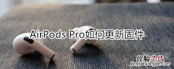 airpods pro如何更新固件
