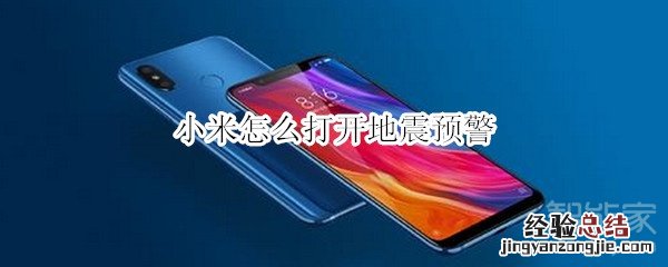 小米怎么打开地震预警