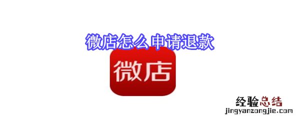 微店怎么申请退款