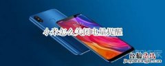 小米怎么关闭电量提醒