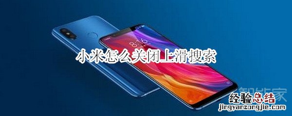 小米怎么关闭上滑搜索