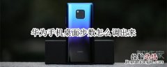 华为手机桌面步数怎么调出来