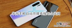 华为手机自动升级系统怎么关闭