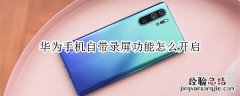 华为手机自带录屏功能怎么开启