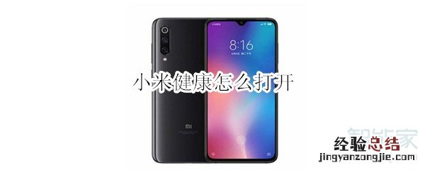 小米健康怎么打开