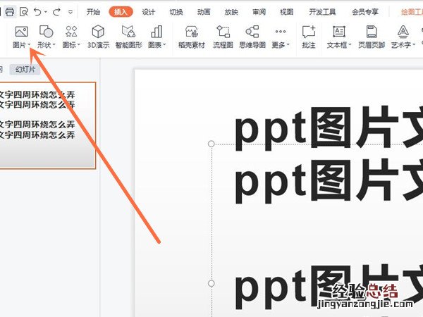 ppt图片文字四周环绕怎么弄