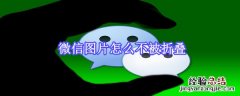 微信图片怎么不被折叠