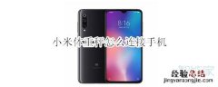 小米体重秤怎么连接手机