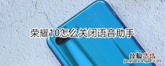 荣耀10怎么关闭语音助手