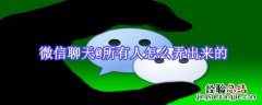 微信聊天@所有人怎么弄出来的