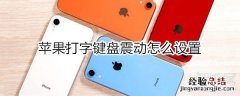苹果键盘震动怎么设置