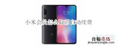 小米会员怎么取消自动续费