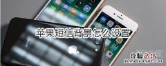 苹果短信背景怎么设置