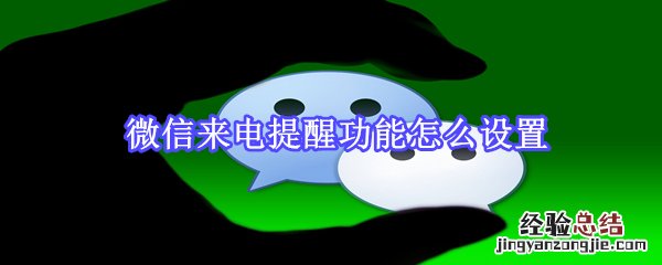 微信来电提醒功能怎么设置