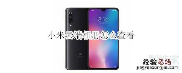 小米云端相册怎么查看