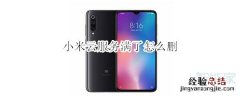 小米云服务满了怎么删