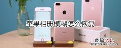 苹果相册模糊怎么恢复