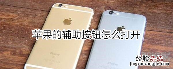 苹果的辅助按钮怎么打开
